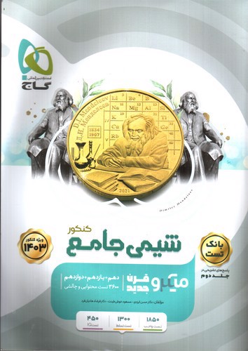 تصویر کتاب گاج شیمی جامع کنکور (جلد 1) (میکرو) (ویژه کنکور 1403)