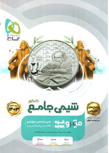 تصویر کتاب گاج شیمی جامع کنکور  (میکرو) (جلد 2) (پاسخ های تشریحی) (ویژه کنکور 1403)