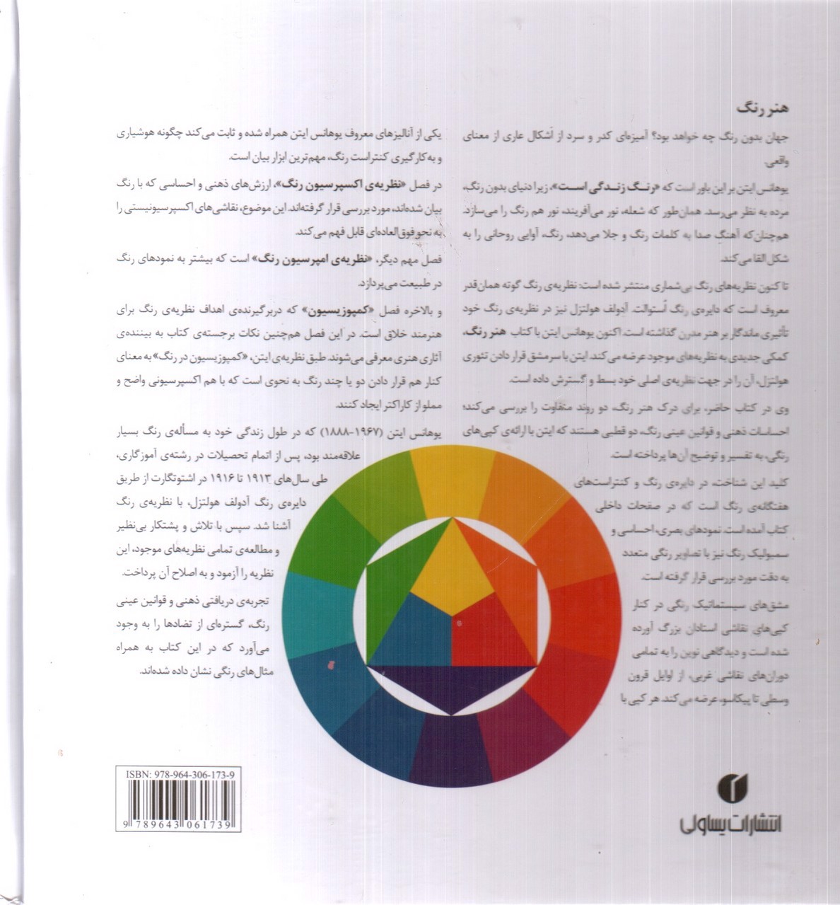 تصویر کتاب هنر رنگ ایتن (ویرایش جدید)