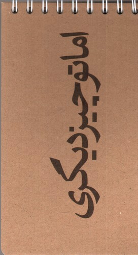 تصویر دفتر یادداشت طرح اما تو چیز دیگری (کد 587)