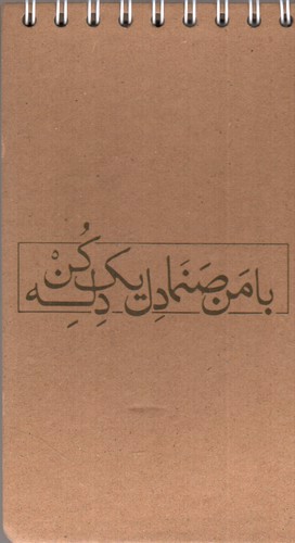 تصویر دفتر یادداشت طرح با من صنما دل یک دل کن (کد 655)