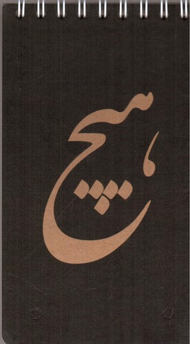 تصویر دفتر یادداشت طرح هیچ (کد 600)