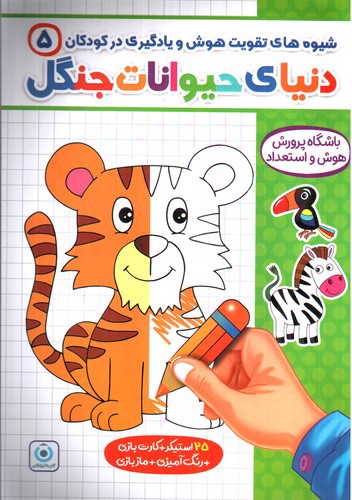 تصویر کتاب فرزانگان شیوه های تقویت هوش و یادگیری در کودکان 5