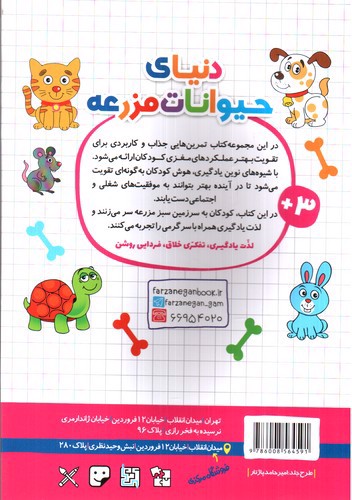 تصویر کتاب فرزانگان شیوه های تقویت هوش و یادگیری در کودکان 4