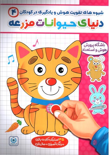 تصویر کتاب فرزانگان شیوه های تقویت هوش و یادگیری در کودکان 4