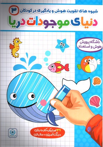 تصویر کتاب فرزانگان شیوه های تقویت هوش و یادگیری در کودکان 3