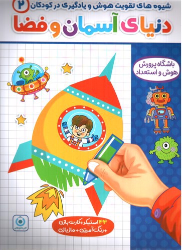 تصویر کتاب فرزانگان شیوه های تقویت هوش و یادگیری در کودکان 2