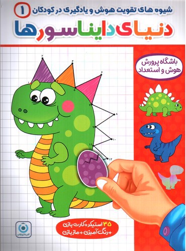 تصویر کتاب فرزانگان شیوه های تقویت هوش و یادگیری در کودکان 1