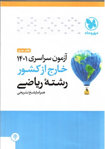 تصویر کتاب مهر و ماه آزمون سراسری 1401 ریاضی (خارج از کشور)