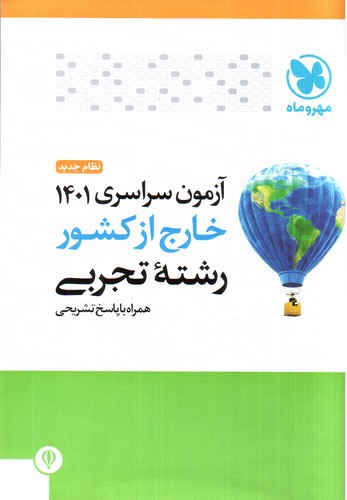 تصویر کتاب مهر و ماه آزمون سراسری 1401 تجربی (خارج از کشور)