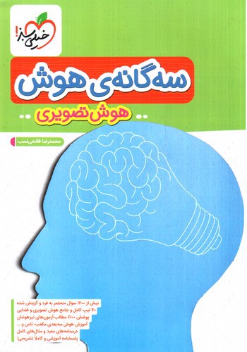 تصویر کتاب خیلی سبز سه گانه ی هوش تصویری ششم