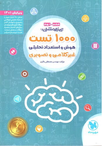 تصویر کتاب مهر و ماه 1000 تست هوش و استعداد تحلیلی غیر کلامی و تصویری تیزهوشان ششم و نهم