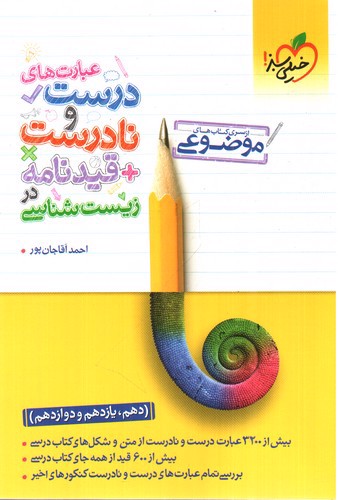 تصویر کتاب خیلی سبز عبارت های درست و نادرست + قیدنامه در زیست شناسی