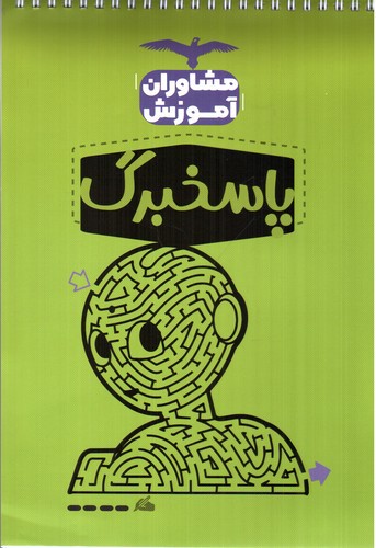 تصویر مشاوران آموزش پاسخبرگ