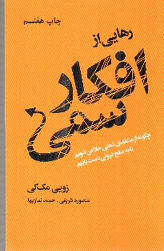 تصویر کتاب رهایی از افکار سمی