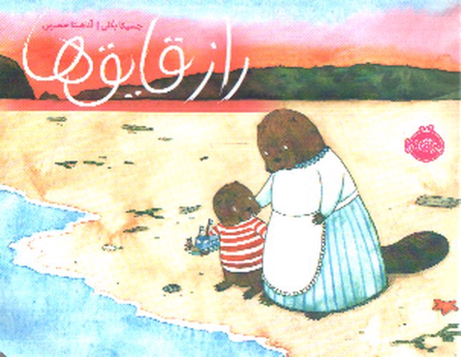 تصویر کتاب راز قایق ها