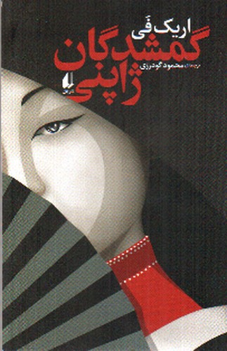 تصویر کتاب گمشدگان ژاپنی 