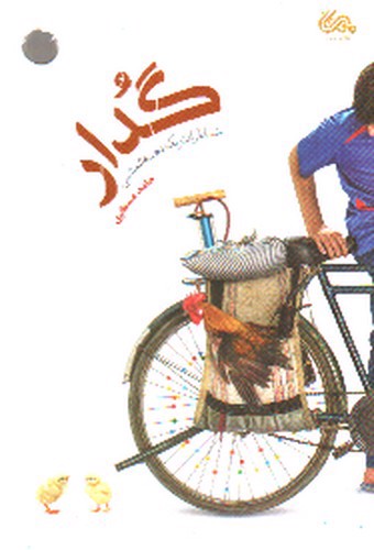 تصویر کتاب گدار (خاطرات یک دهه شصتی)