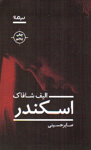 تصویر کتاب اسکندر