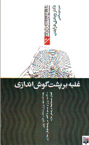 تصویر کتاب غلبه بر مشکلات (غلبه بر پشت گوش اندازی )