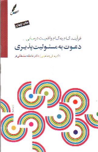 تصویر کتاب دعوت به مسئولیت پذیری 