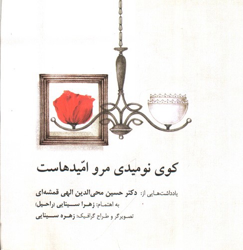 تصویر کتاب کوی نومیدی مرو امیدهاست