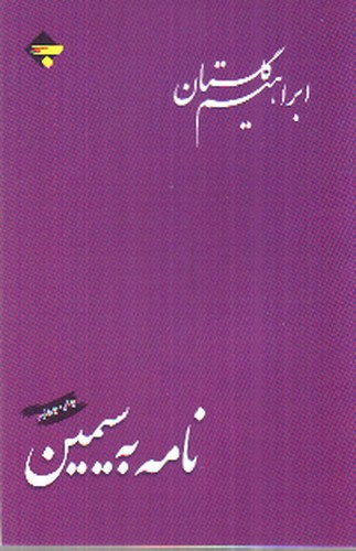 تصویر کتاب نامه به سیمین