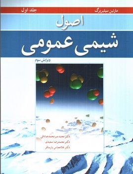 تصویر کتاب اصول شیمی عمومی 1 (جلد اول) (ویرایش سوم)