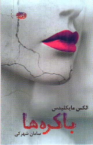 تصویر کتاب باکره ها