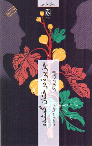 تصویر کتاب جزیره درختان گمشده