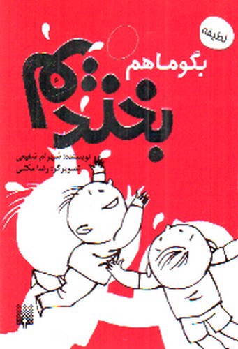 تصویر کتاب بگو ما هم بخندیم 6