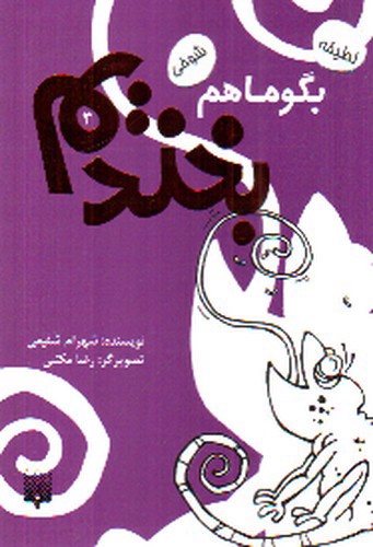 تصویر کتاب بگو ما هم بخندیم 3