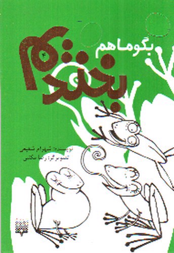 تصویر کتاب بگو ما هم بخندیم 4