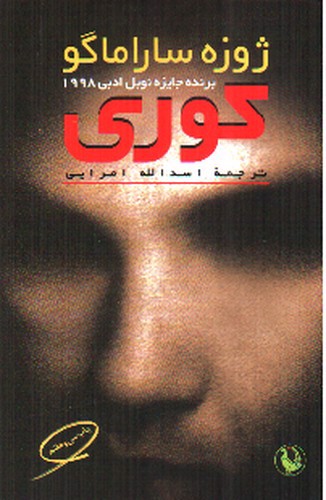 تصویر کتاب کوری
