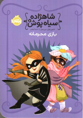 تصویر کتاب شاهزاده سیاه پوش 5 (بازی محرمانه)