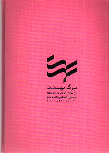 تصویر مجله هنری آنگاه 17 (بهار 1401) (کاغذ، فرهنگ و زندگی)