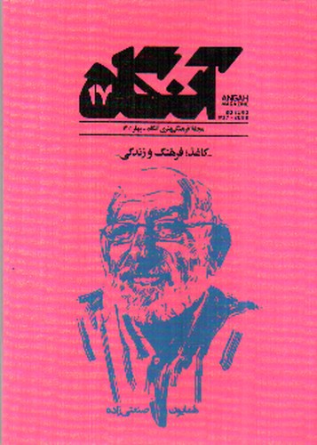 تصویر مجله هنری آنگاه 17 (بهار 1401) (کاغذ، فرهنگ و زندگی)