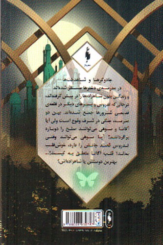 تصویر کتاب مدرسه افسانه ای (طلسم مرلین 2)