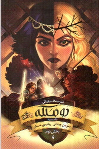 تصویر کتاب مجموعه مدرسه افسانه ای (دو ملکه) (بخش دوم)