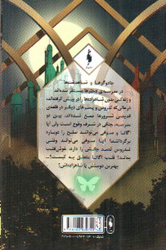 تصویر کتاب طلسم مرلین 1 (مدرسه افسانه ای)