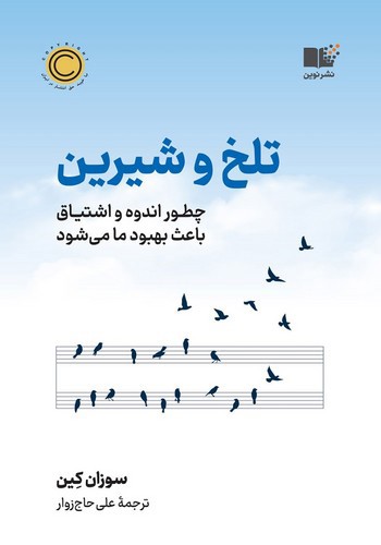 تصویر کتاب تلخ و شیرین (چگونه اندوه و اشتیاق باعث بهبود ما می شود )