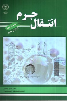 تصویر کتاب انتقال جرم (ویرایش جدید)
