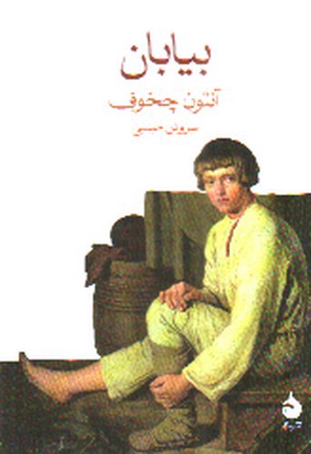 تصویر کتاب بیابان