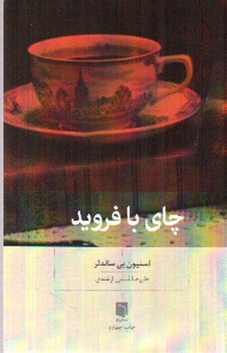 تصویر کتاب چای با فروید
