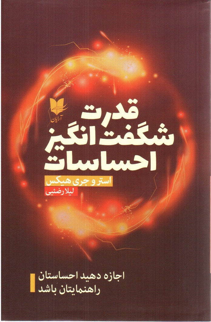 تصویر کتاب قدرت شگفت انگیز احساسات