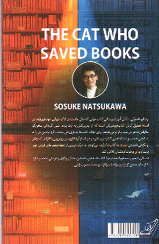 تصویر کتاب گربه ای که کتاب ها را نجات داد 