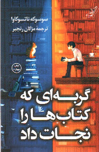 تصویر کتاب گربه ای که کتاب ها را نجات داد 