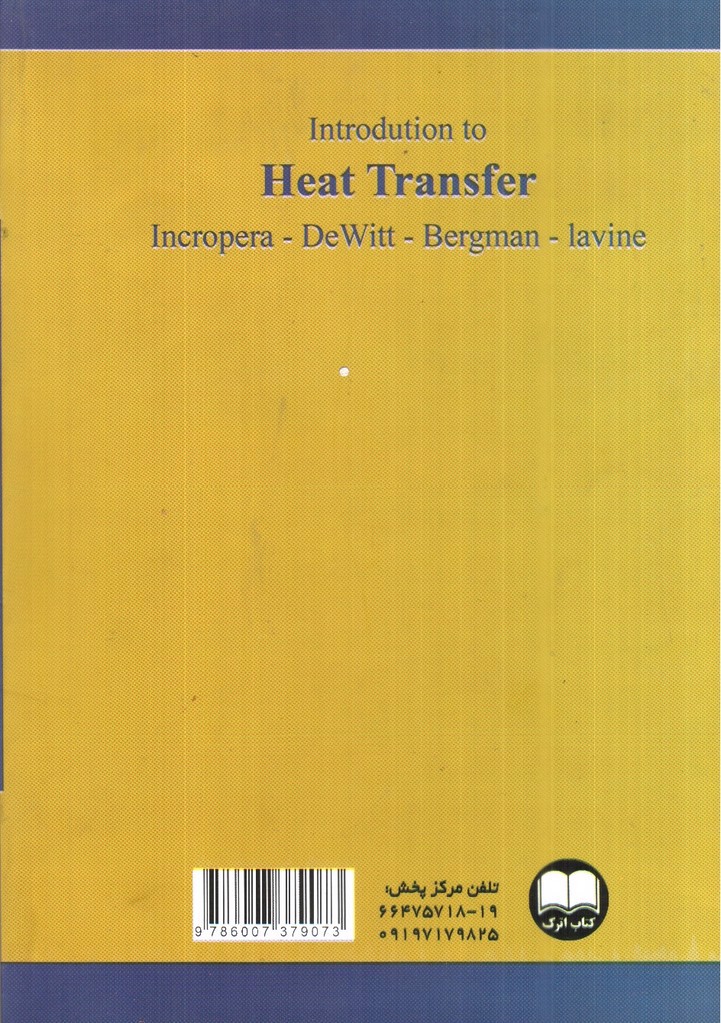 تصویر کتاب تشریح کامل مسائل انتقال گرما (جلد اول) (ویرایش پنجم)