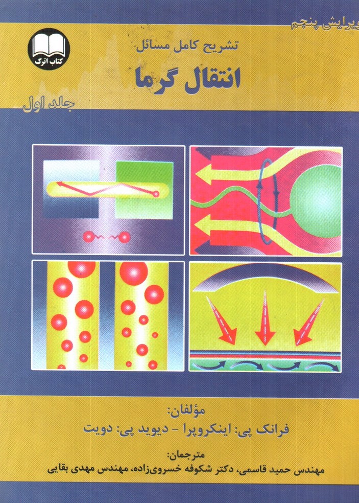 تصویر کتاب تشریح کامل مسائل انتقال گرما (جلد اول) (ویرایش پنجم)