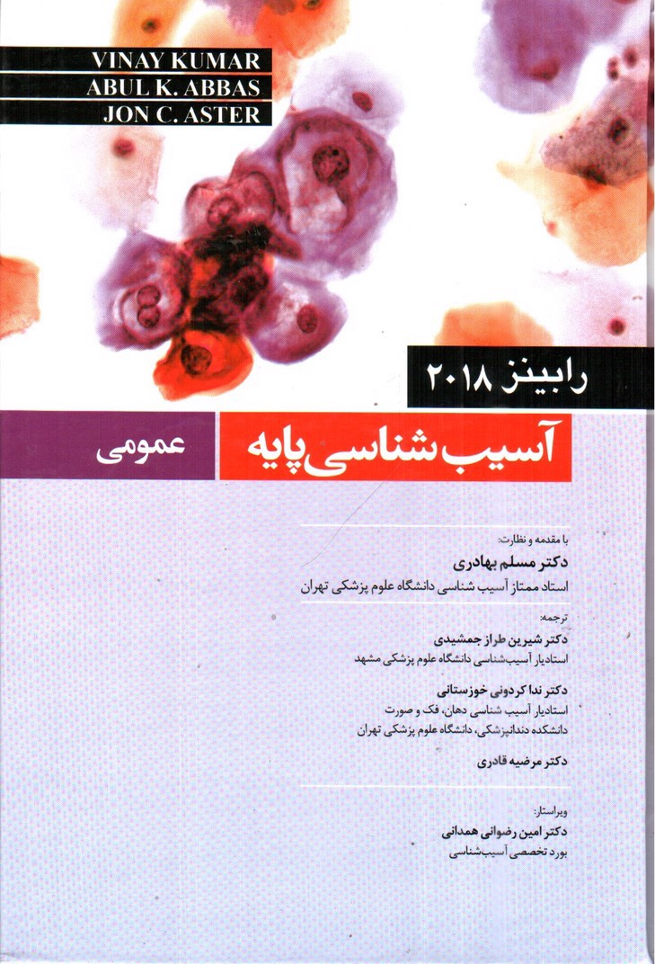 تصویر کتاب آسیب شناسی پایه عمومی (رابینز 2018)